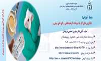 وبینار آموزشی جایگزین های کار با حیوانات آزمایشگاهی