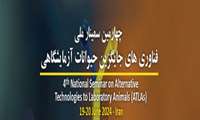 چهارمین سمینار فناوری‌‌‌های جایگزین حیوانات آزمایشگاهی