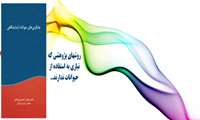 کتاب جایگزین های حیوانات آزمایشگاهی