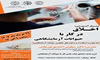 وبینار آموزشی:اخلاق در کار با حیوانات آزمایشگاهی
