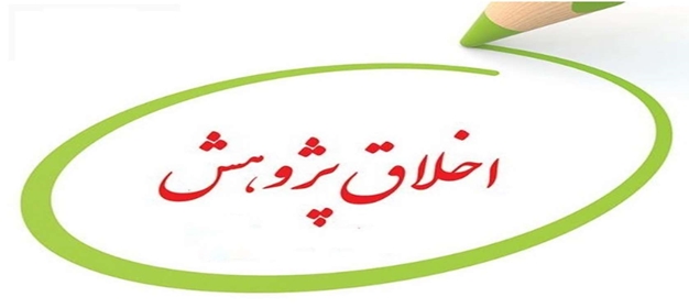 چهارمین شماره گاهنامه اخلاق در پژوهش به همت کارگروه وزارتی اخلاق در پژوهش منتشر شد